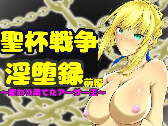 聖杯戦争淫堕録 前編〜変わり果てたアーサー王〜