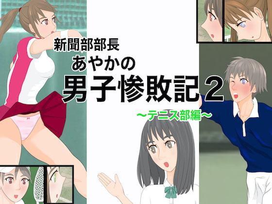 新聞部部長あやかの男子惨敗記2〜テニス部編〜