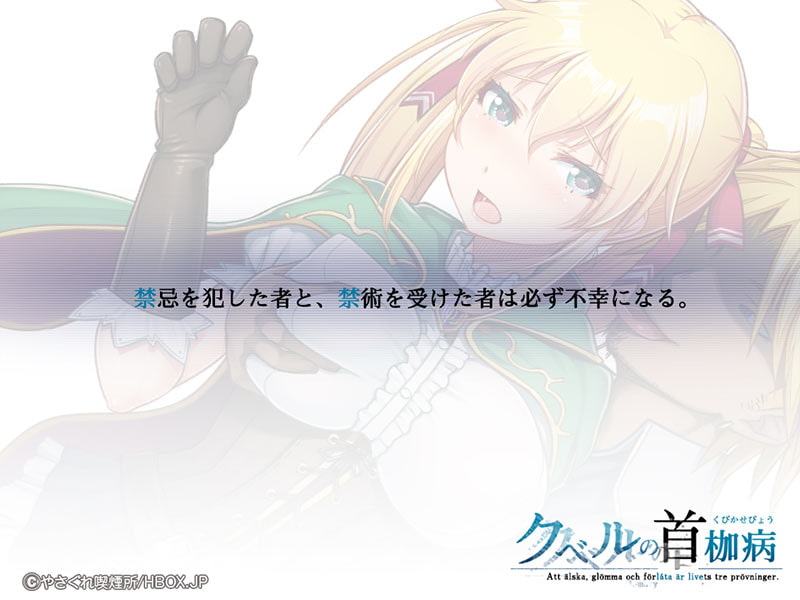 クベルの首枷病【Android版】