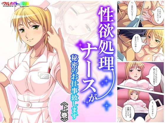 性欲処理ナースが秘密のお仕事致します 上巻
