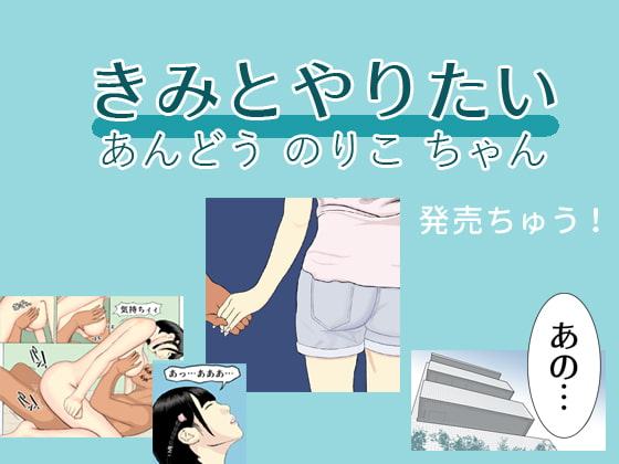 きみとやりたい～あんどうのりこちゃん