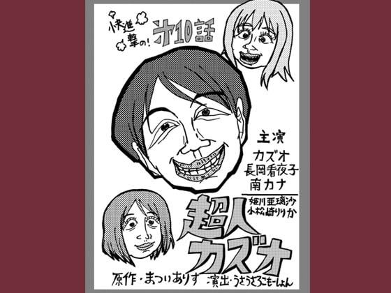 超人カズオ 第10話