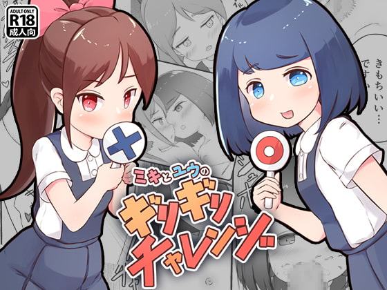 ミキとユウのギリギリチャレンジ