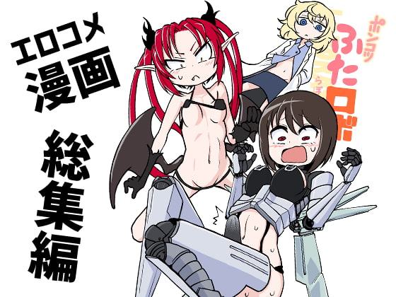 ポンコツふたロボらぼらとりぃ総集編