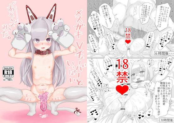 メスガキVチューバーといっぱい"あそんで"みた。