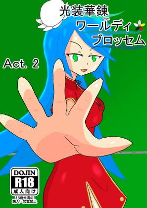 光装華錬ワールディ・ブロッセム Act2