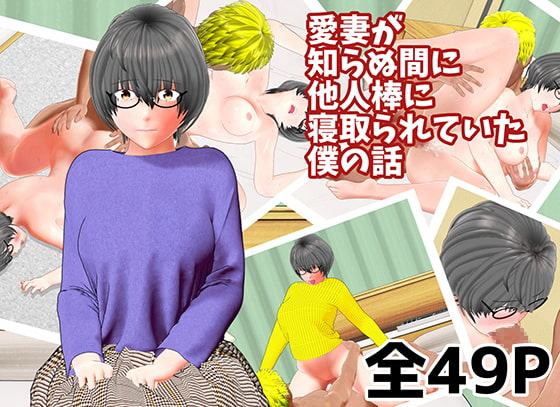 愛妻が知らぬ間に他人棒に寝取られていた僕の話