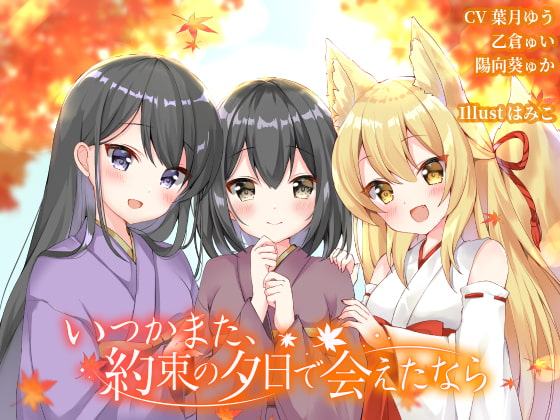 いつかまた、約束の夕日で会えたなら