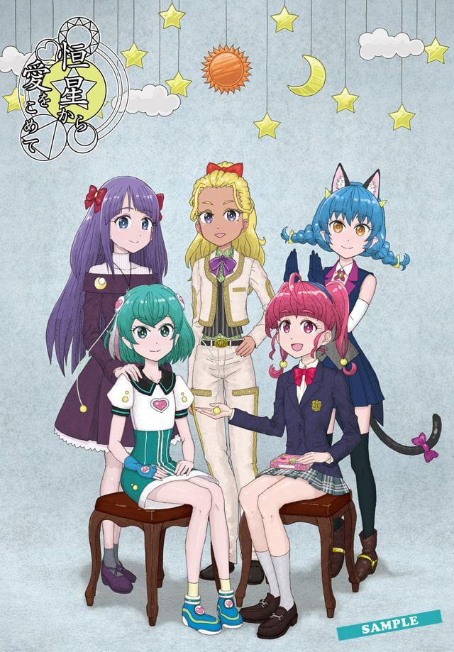 恒星から愛をこめて