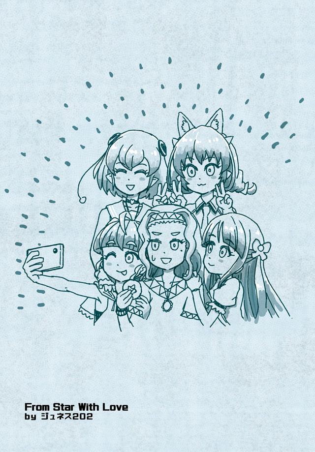 恒星から愛をこめて