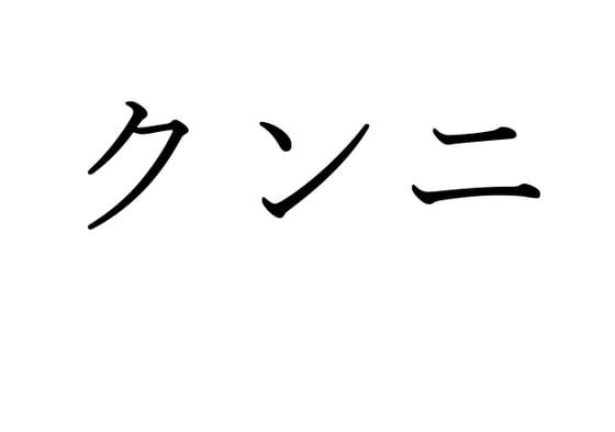 【効果音】クンニ
