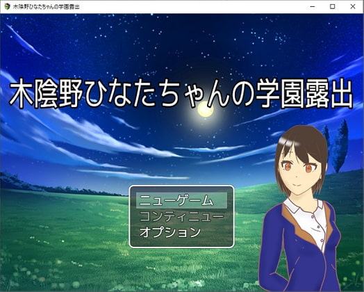 木陰野ひなたちゃんの学園露出