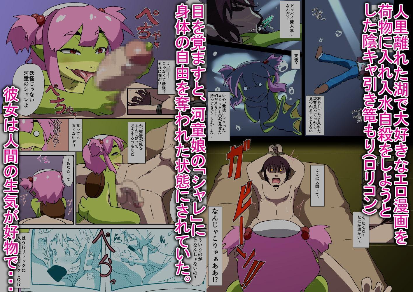 陰キャ、メスガッパのザーメン肉ディルドになる。