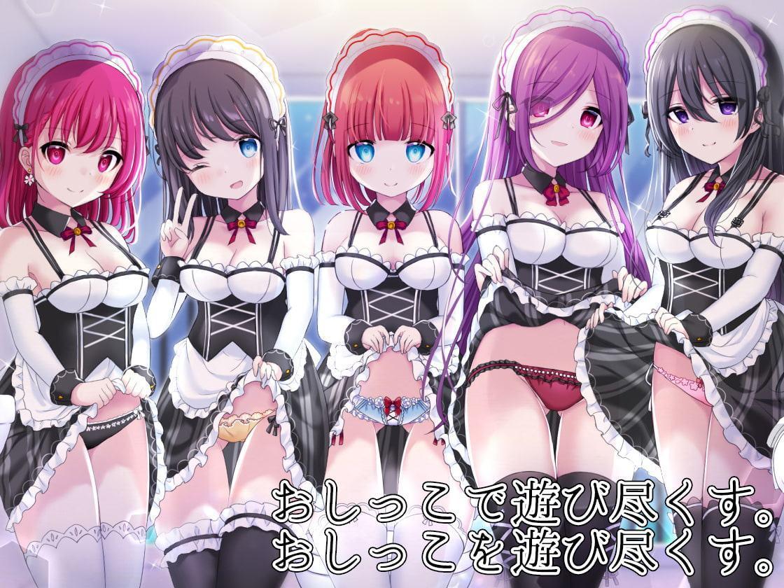 お屋敷メイドとおしっこの日でらっくす～おしっこシャワー、おしっこ風呂、おしっこ子作りetc.でおしっこを楽しみ尽くす一日