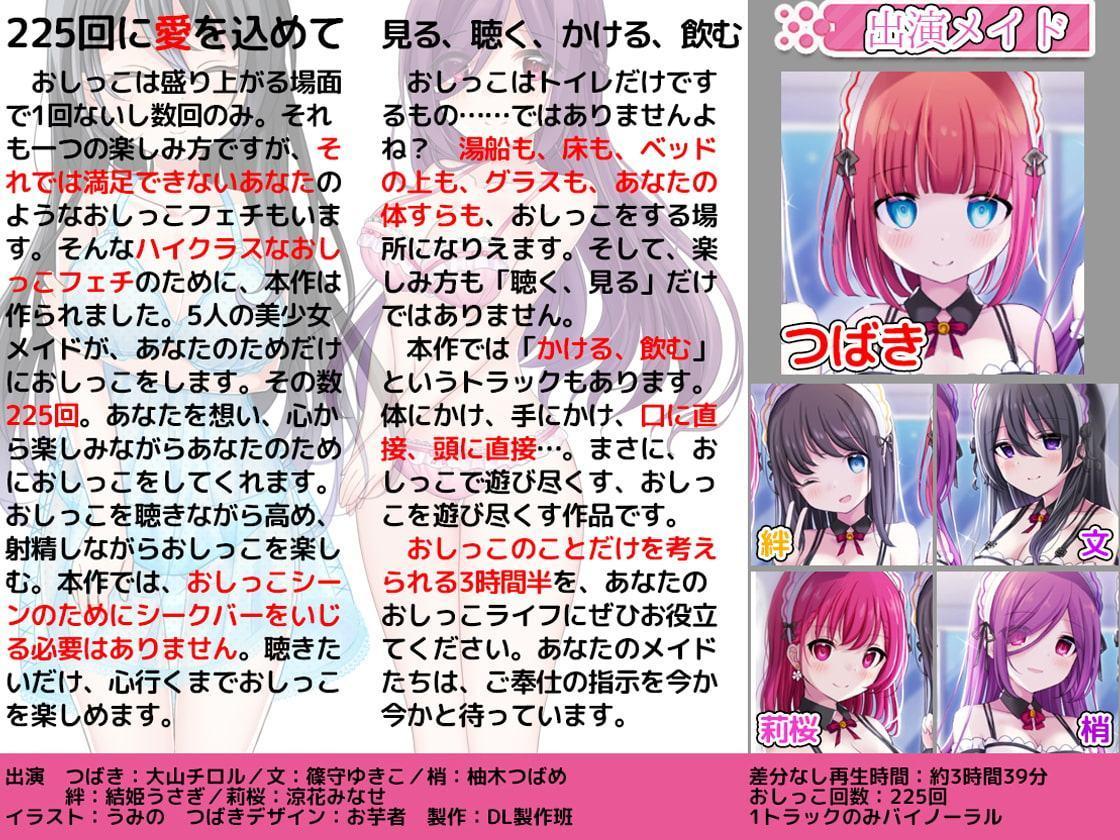 お屋敷メイドとおしっこの日でらっくす～おしっこシャワー、おしっこ風呂、おしっこ子作りetc.でおしっこを楽しみ尽くす一日