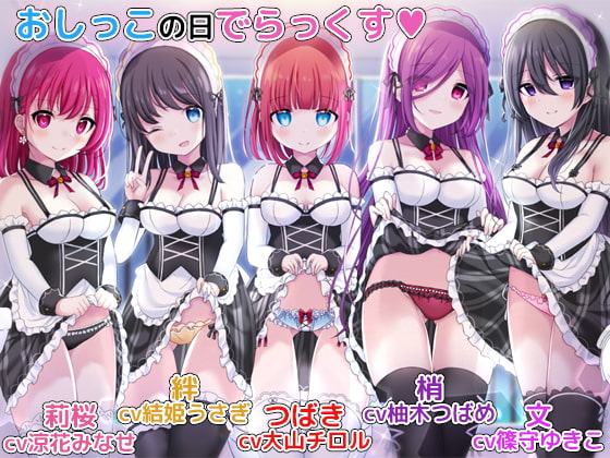 お屋敷メイドとおしっこの日でらっくす～おしっこシャワー、おしっこ風呂、おしっこ子作りetc.でおしっこを楽しみ尽くす一日