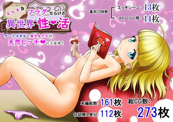 エッチなフラグだらけの異世界性活 ～チートスキルで美少女たちが天然ビッチに大変身!～