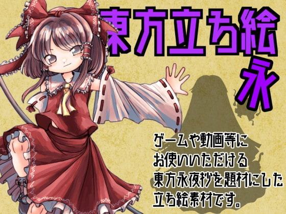 東方立ち絵・永