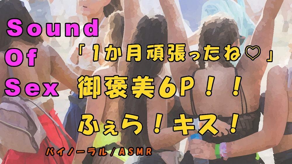 ノンフィクションSEXボイス!実録!御褒美6P!恥辱のフェラ!キス!酒池肉林の大ハーレム!ASMR/バイノーラル/オナサポ/言葉責め/乱交/M男向け/催眠音声/