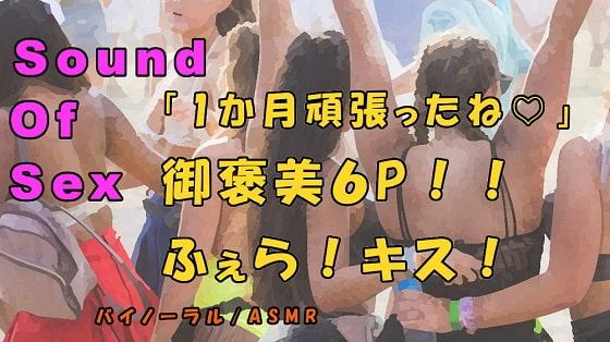 ノンフィクションSEXボイス!実録!御褒美6P!恥辱のフェラ!キス!酒池肉林の大ハーレム!ASMR/バイノーラル/オナサポ/言葉責め/乱交/M男向け/催眠音声/