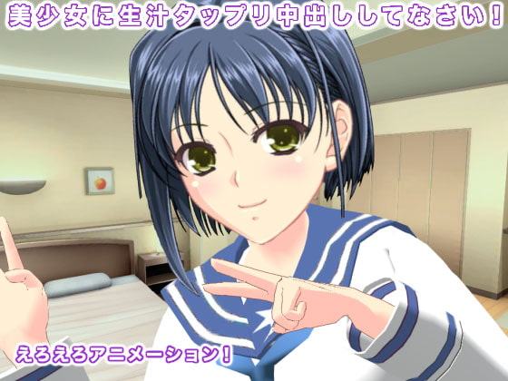 美少女に生汁タップリ中出ししてなさい!