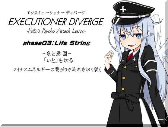 エクスキューショナー ディバージ phase03:Life String -糸と意図- 「いと」を切る マイナスエネルギーの繋がりや流れを切り裂く