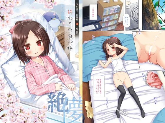 終わりの日記帳 絶儚フルカラー