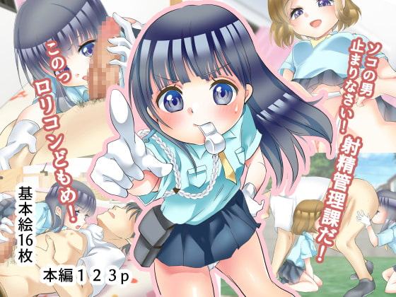 ソコの男止まりなさい!少女警察 射精管理課だ!
