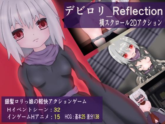 デビロリ_Reflection_Windows版