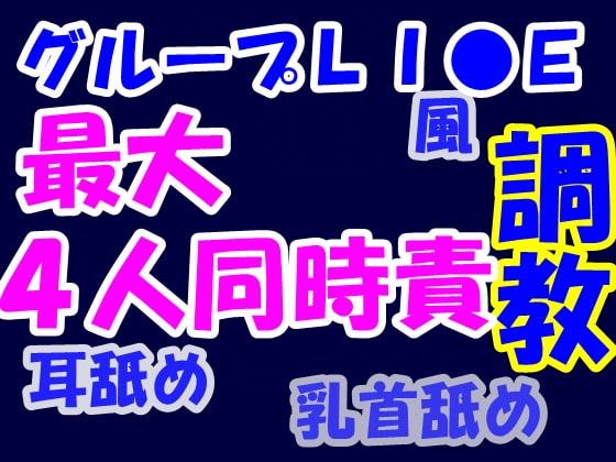 グループLI●Nで集団ネット調教