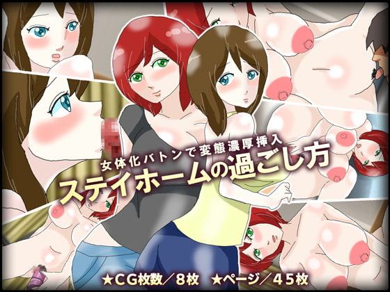 女体化バトンで変態濃厚挿入ステイホームの過ごし方