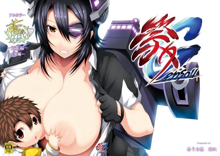 復刻版 艦〇れっぱい ‐天龍編- 後編