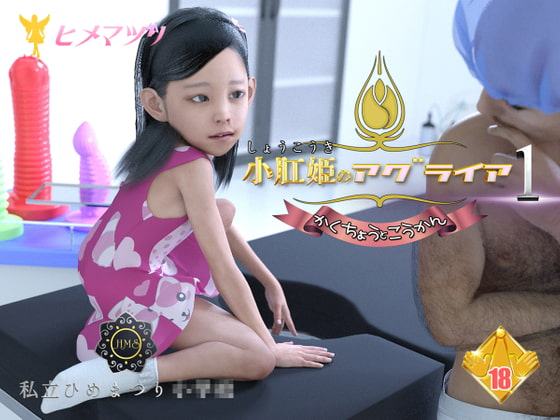 小肛姫のアグライア1(薄モザイク版)