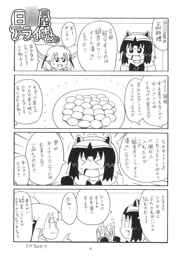 日○屋アライさん 一品料理アライさんの巻