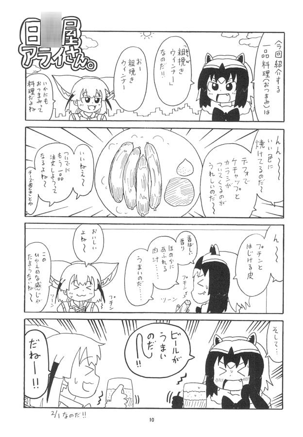 日○屋アライさん 一品料理アライさんの巻