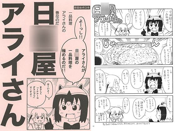 日○屋アライさん 一品料理アライさんの巻