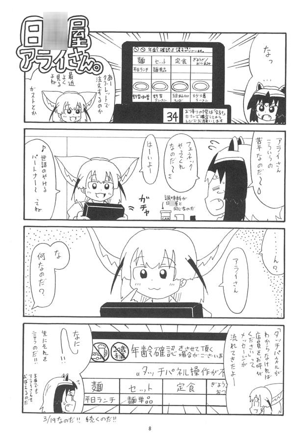 日○屋アライさん 新店舗アライさんの巻