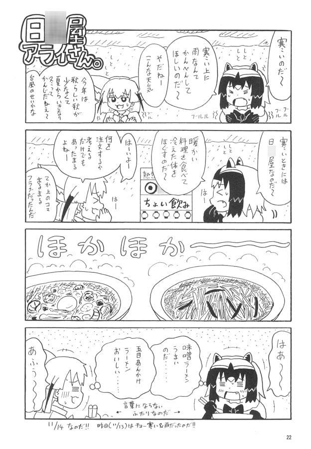 日○屋アライさん 新店舗アライさんの巻