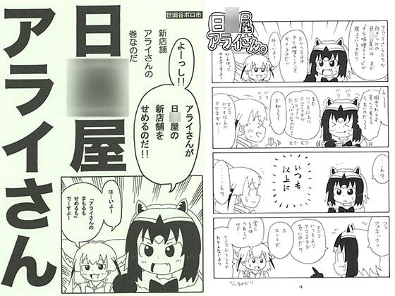 日○屋アライさん 新店舗アライさんの巻