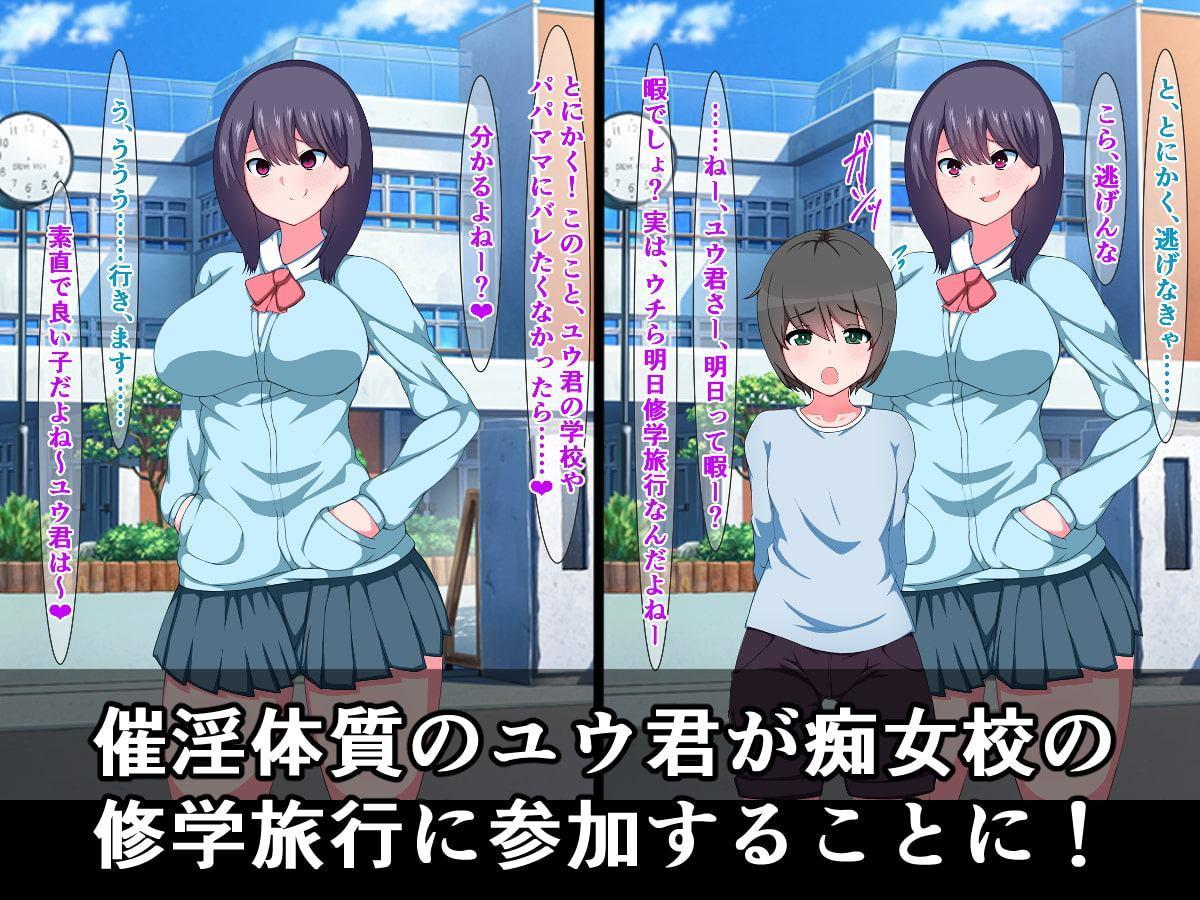 催淫体質のユウ君が、痴女ビッチ高校修学旅行に参加する話
