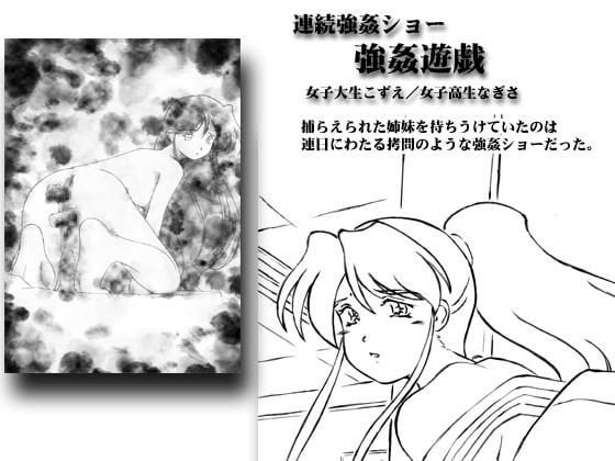 連続強姦ショー/-強姦遊戯-