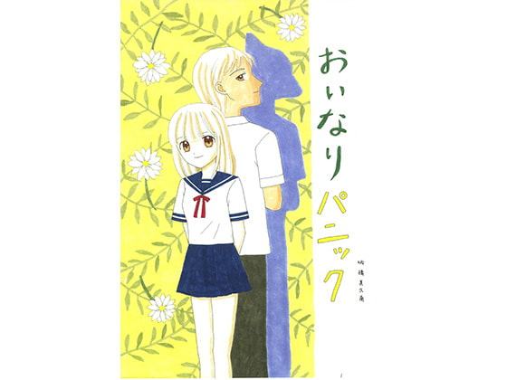 おいなりパニック