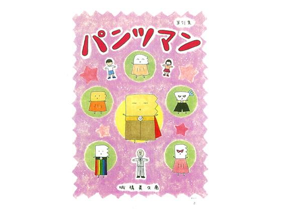 パンツマン第71集