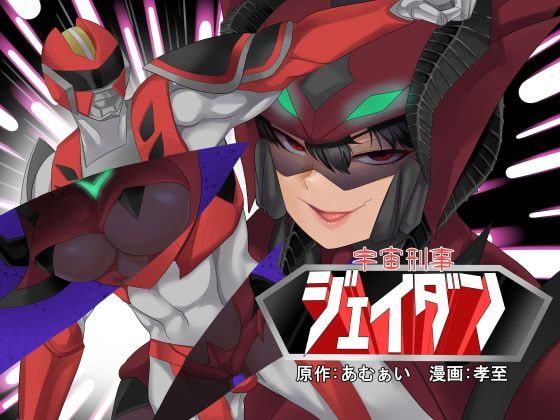 【TS 悪堕ち】宇宙刑事ジェイダン 淫界の挑戦