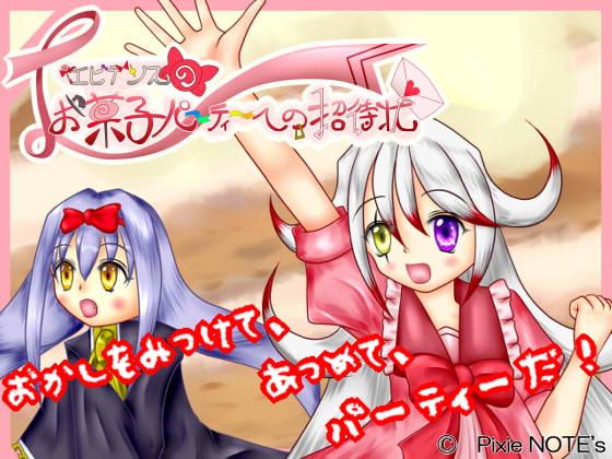 エビデンスのお菓子パーティーへの招待状