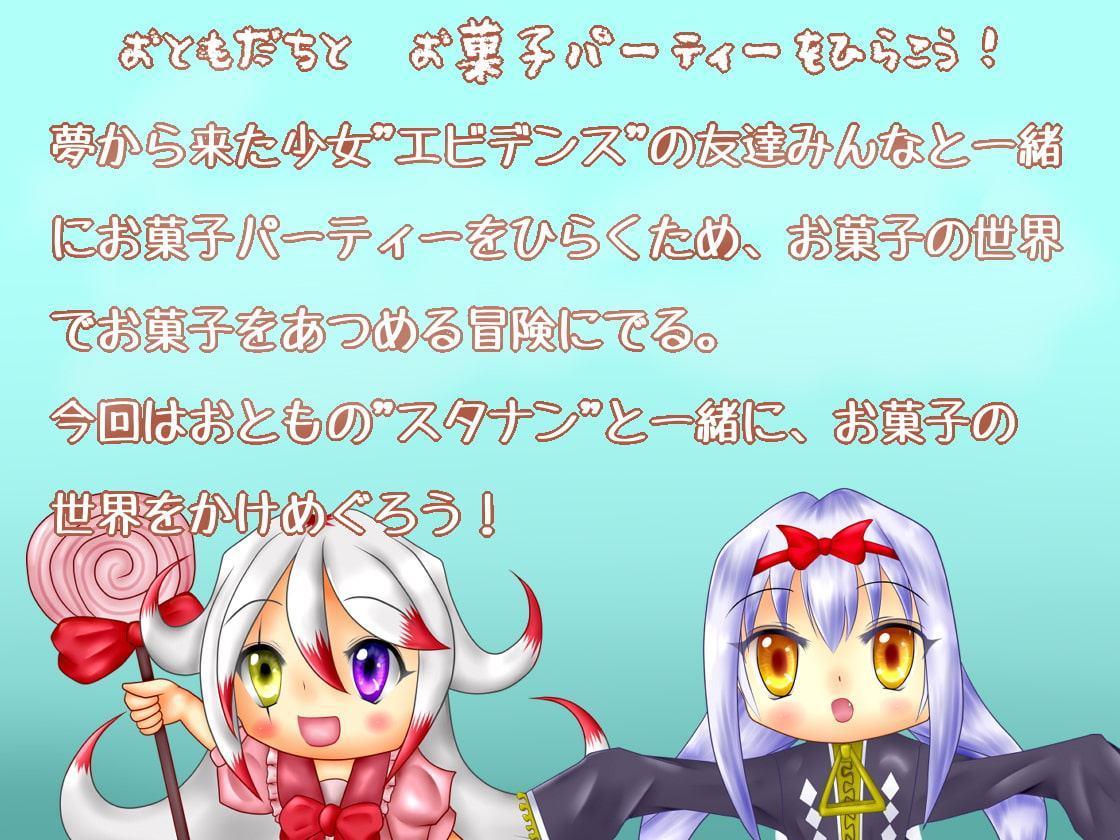 エビデンスのお菓子パーティーへの招待状