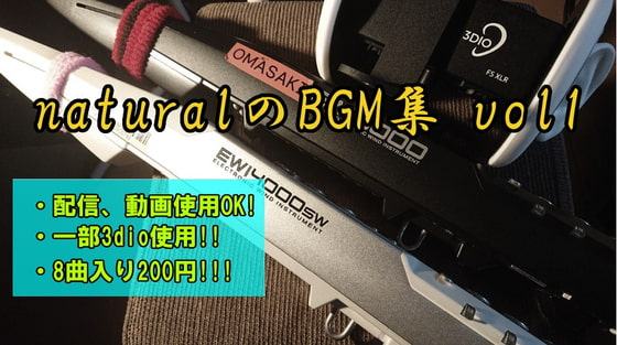 【動画、配信使用OK】naturalのBGM集vol1