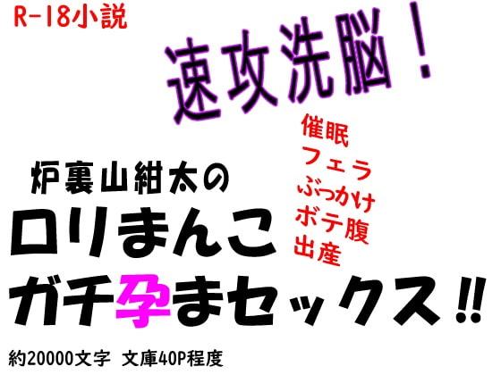 速攻洗脳! 炉裏山紺太のロリまんこガチ孕まセックス‼
