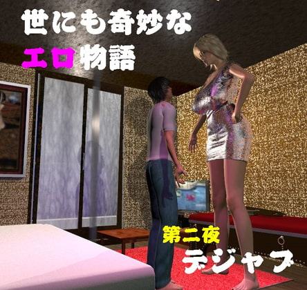 世にも奇妙なエロ物語 第二夜