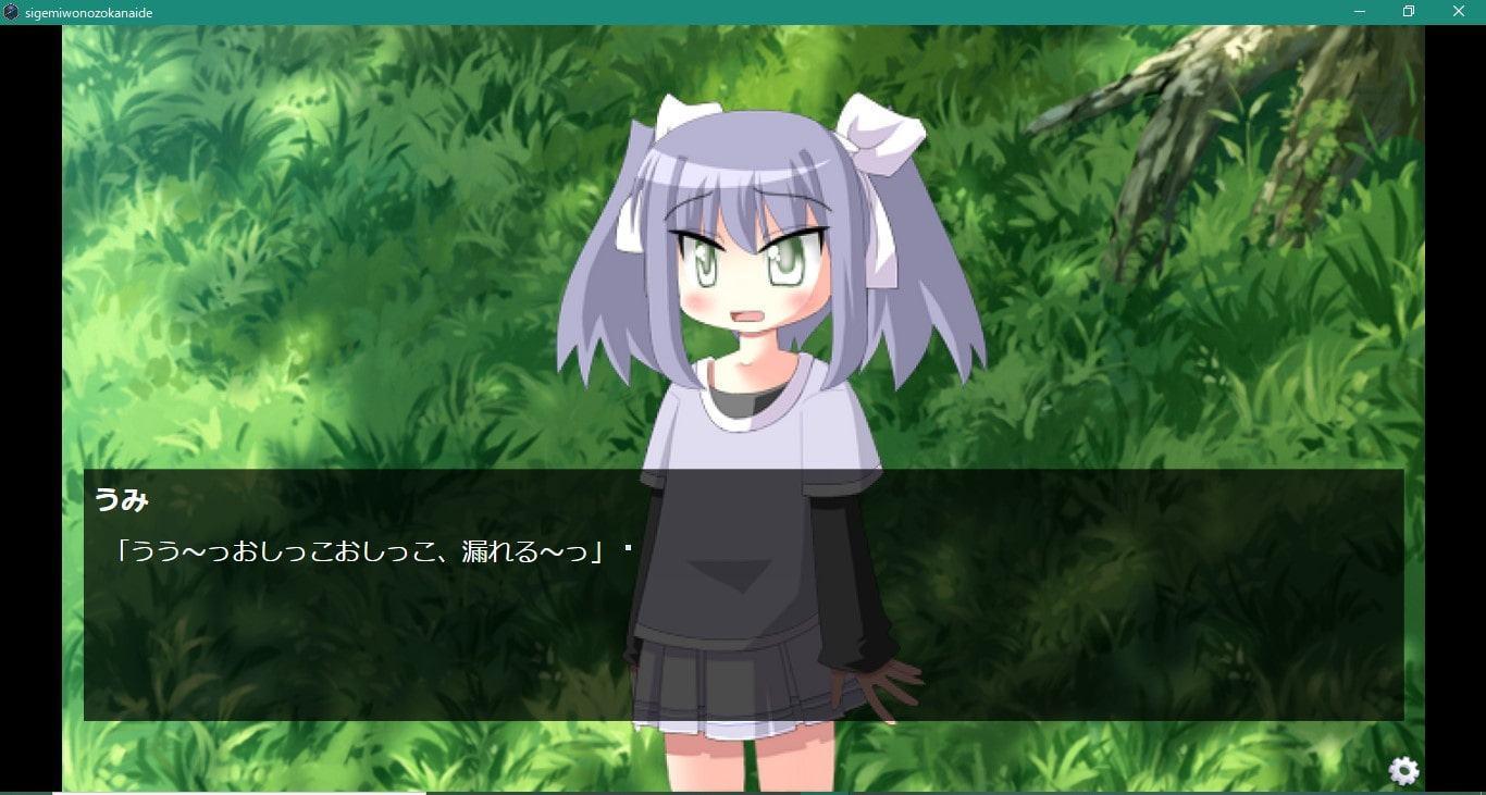 茂みを覗かないで